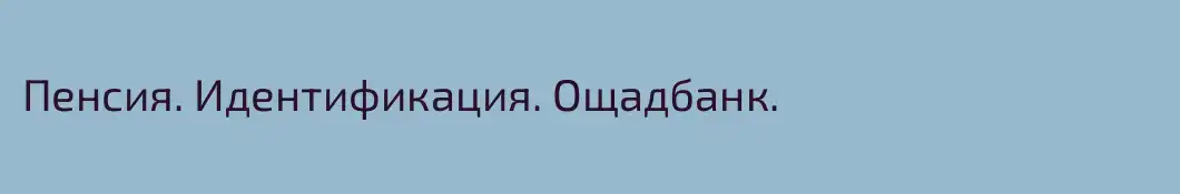 Пенсия. Идентификация. Ощадбанк.